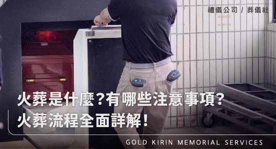 火葬是什麼？有哪些注意事項？火葬流程全面詳解，一篇文讓您看懂火葬的各種儀式