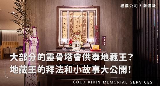 為什麼大部分的靈骨塔會供奉地藏王?地藏王的拜法和小故事大公開!