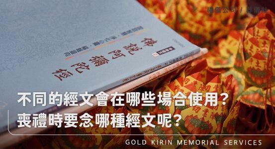 常見的經文有哪些?不同的經文會在哪些場合使用?喪禮時要念哪種經文呢?