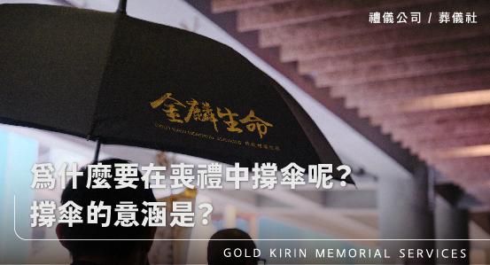 明明沒有下雨為什麼要在喪禮中撐傘呢?撐傘的意涵是?