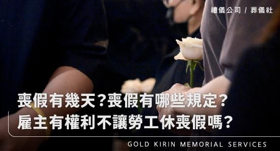 喪假有幾天？喪假有哪些規定？雇主有權利不讓勞工休喪假嗎？