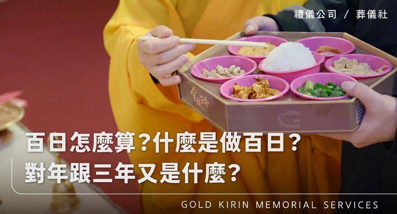 百日怎麼算?什麼是做百日?對年跟三年又是什麼?
