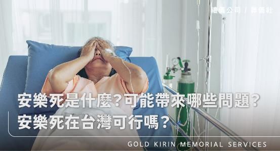 安樂死是什麼？可能帶來哪些問題？安樂死在台灣真的可行嗎？