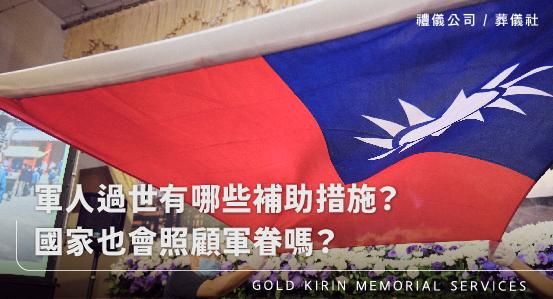 軍人過世有哪些補助措施？國家也會照顧軍眷嗎？