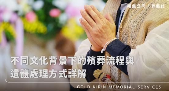不同文化背景下的殯葬流程與遺體處理方式詳解