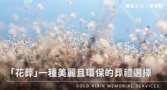 花葬一種美麗且環保的葬禮選擇