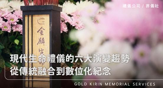 現代生命禮儀的六大演變趨勢：從傳統融合到數位化紀念