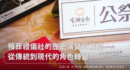 殯葬禮儀社的歷史演變與展望，從傳統到現代的角色轉變