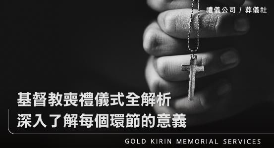 基督教喪禮儀式全解析，深入了解每個環節的意義