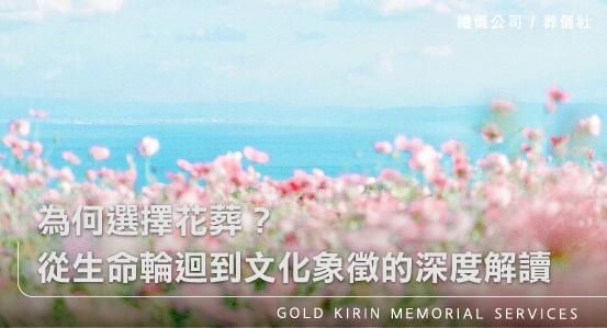 為何選擇花葬？從生命輪迴到文化象徵的深度解讀