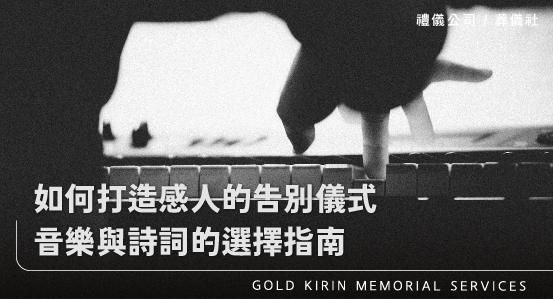 如何打造感人的告別儀式？音樂與詩詞的選擇指南