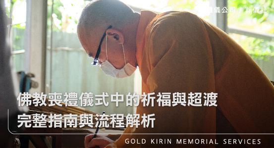 佛教喪禮儀式中的祈福與超渡,完整指南與流程解析