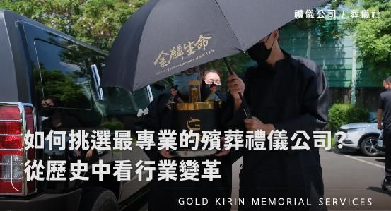 如何挑選最專業的殯葬禮儀公司?從歷史中看行業變革