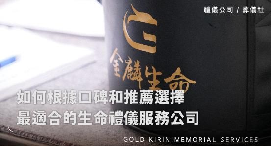 如何根據口碑和推薦選擇最適合的生命禮儀服務公司