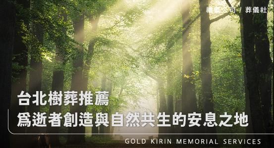台北樹葬推薦－為逝者創造與自然共生的安息之地