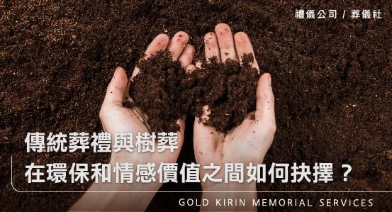 傳統葬禮與樹葬－在環保和情感價值之間如何抉擇？