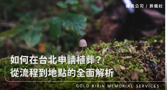 如何在台北申請植葬？從流程到地點的全面解析