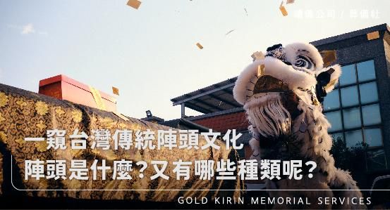 一窺台灣傳統陣頭文化，陣頭是什麼？又有哪些種類呢？