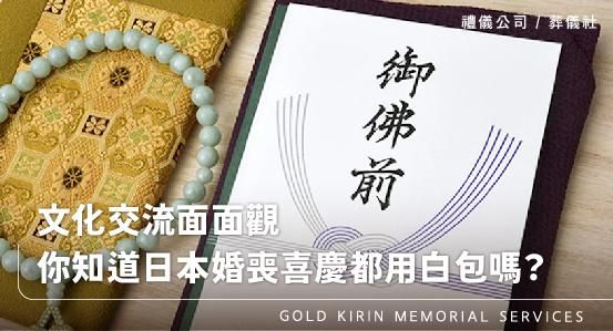 文化交流面面觀，你知道日本不管婚喪喜慶都用白包嗎？