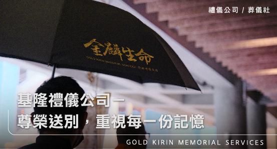 基隆禮儀公司－尊榮送別，重視每一份記憶