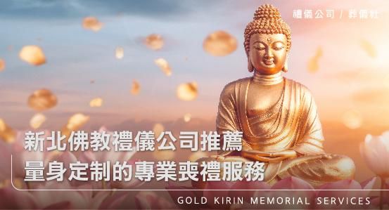 新北佛教禮儀公司推薦，量身定制的專業喪禮服務