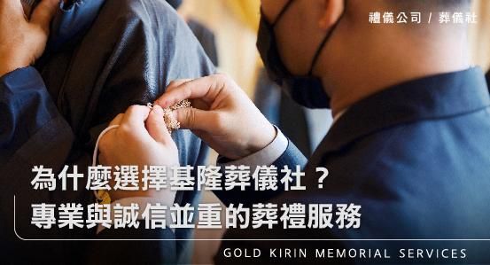 為什麼選擇基隆葬儀社?專業與誠信並重的葬禮服務