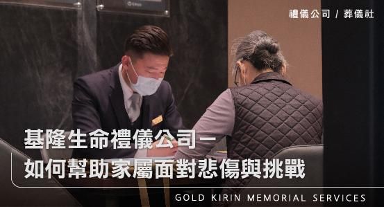 基隆生命禮儀公司－如何幫助家屬面對悲傷與挑戰