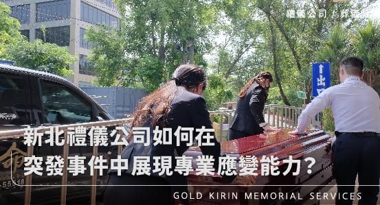 新北禮儀公司如何在突發事件中展現專業應變能力?