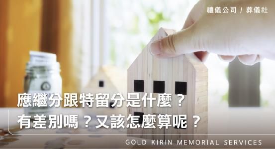 應繼分跟特留分是什麼?有差別嗎?又該怎麼算呢?