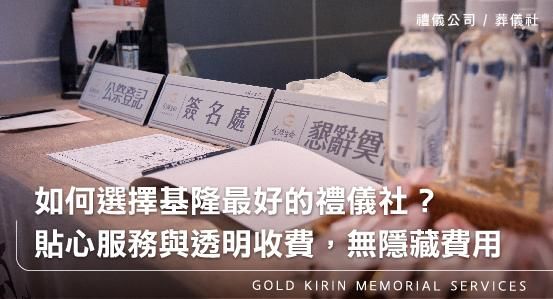 如何選擇基隆最好的禮儀社?貼心服務與透明收費,無隱藏費用