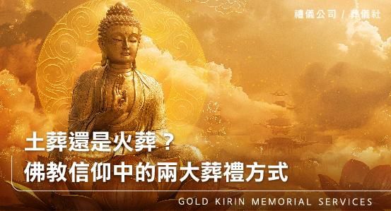 土葬還是火葬?佛教信仰中的兩大葬禮方式