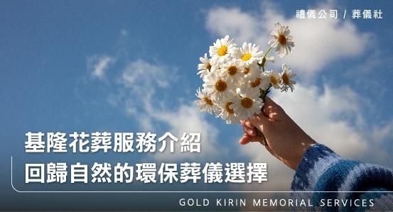 基隆花葬服務介紹,回歸自然的環保葬儀選擇