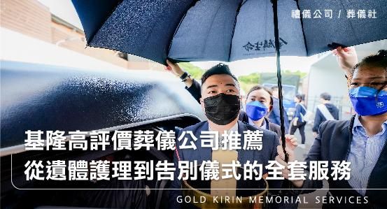 基隆高評價葬儀公司推薦,從遺體護理到告別儀式的全套服務