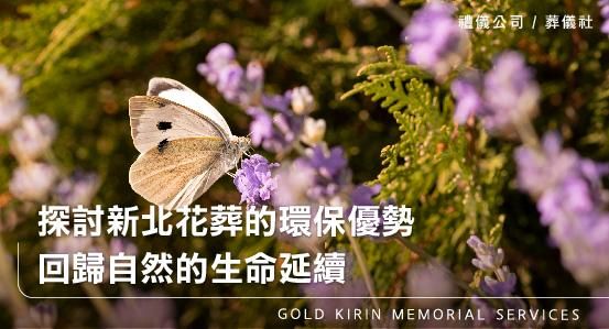 探討新北花葬的環保優勢,回歸自然的生命延續