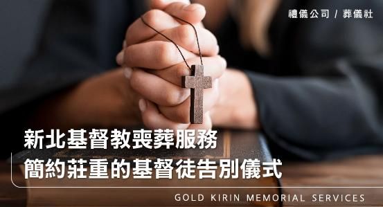 新北基督教喪葬服務,簡約莊重的基督徒告別儀式