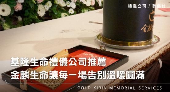 基隆生命禮儀公司推薦,金麟生命讓每一場告別溫暖圓滿