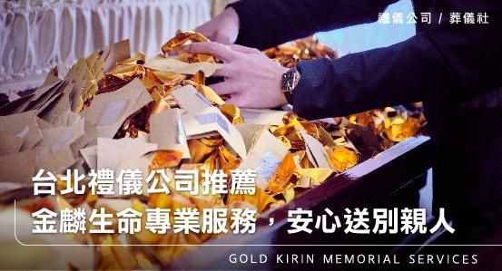 台北禮儀公司推薦金麟生命,專業禮儀服務與透明費用讓您安心送別親人