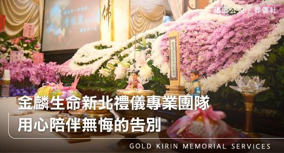 金麟生命新北禮儀專業團隊,用心陪伴無悔的告別