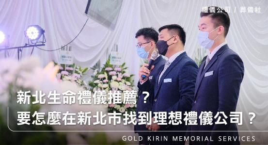 新北禮儀公司葬儀社推薦？到底要怎麼在新北市找到理想的禮儀公司？