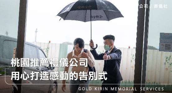 桃園推薦禮儀公司,用心打造感動的告別式