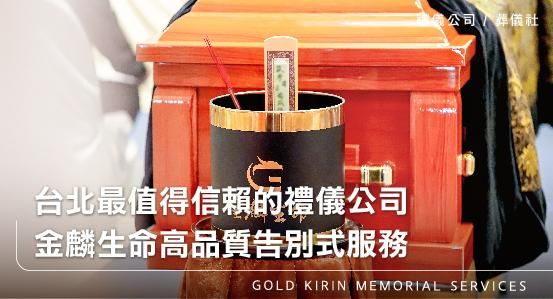 台北最值得信賴的禮儀公司,金麟生命高品質告別式服務