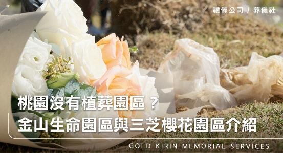 桃園沒有植葬園區?金山環保生命園區與三芝櫻花園區介紹