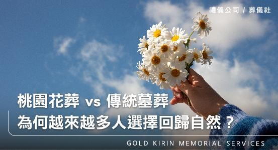 桃園花葬 vs 傳統墓葬，為何越來越多人選擇回歸自然？