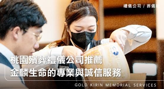 桃園殯葬禮儀公司推薦,金麟生命的專業與誠信服務