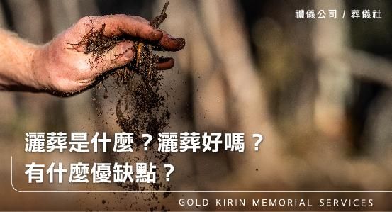 灑葬是什麼?灑葬好嗎?有什麼優缺點?