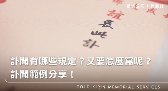 訃聞有哪些規定？又要怎麼寫呢？訃聞範例分享！