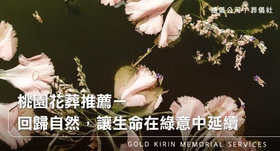 桃園花葬推薦－回歸自然，讓生命在綠意中延續
