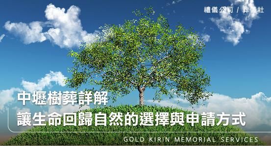 中壢生命禮儀樹葬詳解，讓生命回歸自然的選擇與申請方式