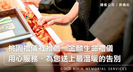 桃園禮儀公司葬儀社推薦—金麟生命禮儀。用心服務,為您送上最溫暖的告別