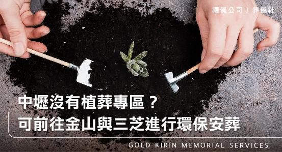 中壢沒有植葬專區？可前往金山與三芝進行環保安葬